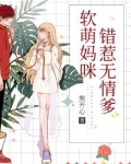 软萌妈咪错惹无情爹