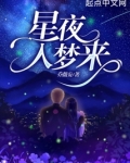 梦入星辰