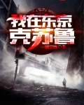 我在东京克苏鲁怎么不更新了