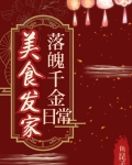 落魄千金美食发家日常