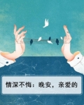 情深不悔：晚安，亲爱的