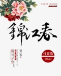 锦江春