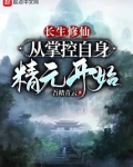 长生修仙：从掌控自身精元开始