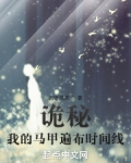 诡秘：我的马甲遍布时间线