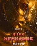 地球冰封，我在末日无限进化