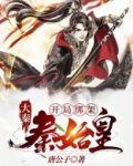 大秦：开局绑架秦始皇