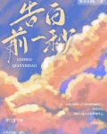 告白前一秒[婚恋]