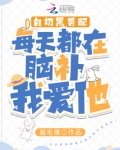 白切黑男配每天都在脑补我爱他