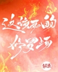 这该死的修罗场！