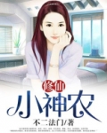 修仙小神农 小说
