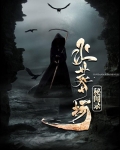 火葬场秘闻录荒原客