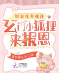 玄门小狐狸来报恩，陆总以身相许