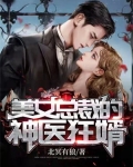 美女总裁的神医狂婿免费下载