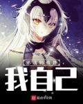 邪魂师竟是我自己！