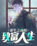 重生之我的致富人生
