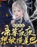驭兽狂妃帝尊来接驾全文阅读