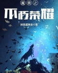 不朽的十字架是我的荣耀