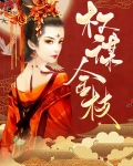 权谋经在线阅读