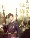 让你卧底，没让你嚣张到当大佬