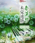 未觉池塘春草梦