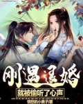 刚遇退婚，就被偷听了心声