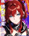 女尊世界的偷心美少年