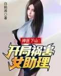 神医下山开局被豪门女神求娶