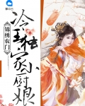 锦绣农门:冷王独家小厨娘