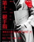第十一根手指(法医秦明系列3)