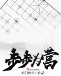 步步为营