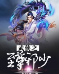 武侠之至尊邪少