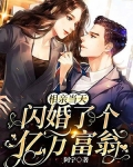 相亲当天,闪婚了个亿万富翁 安浅,年瑾尧
