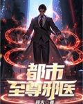 都市至尊邪医叶辰免费阅读