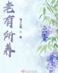 老有所养幼有所依全文