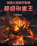 龙族：从道诡开始做超级邪祟王