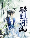 醉卧河山