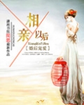 婚后宠爱之相亲以后类似小说