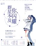 群星不及你闪耀