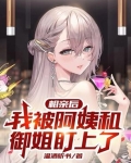相亲后，我被阿姨和御姐盯上了