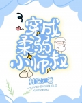 穿成柔弱小师叔