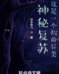 神秘复苏这是一个假的异类笔趣阁