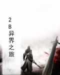 2B异界之旅