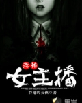恐怖女主播txt