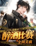 lol:这选手醉酒比赛,全网笑疯爱鱼鱼鱼