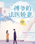 傅爷的法医免费阅读