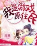 我是游戏原住民