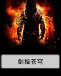 剑指苍穹
