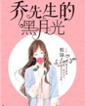 乔先生的黑月光全文免费阅读笔趣阁
