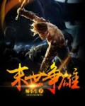 末世争雄 师小生