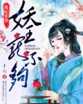 魔妃来袭：妖王宠不够
